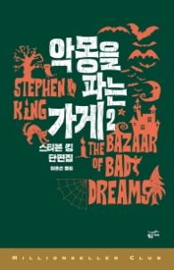 악몽을 파는 가게 2 - 밀리언셀러클럽 150